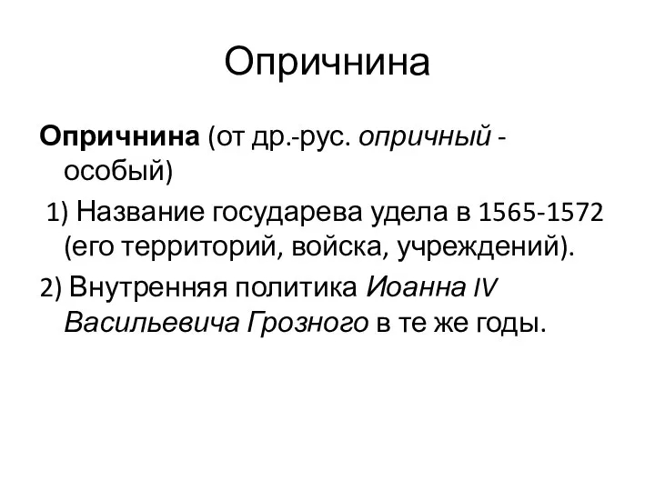 Опричнина Опричнина (от др.-рус. опричный - особый) 1) Название государева