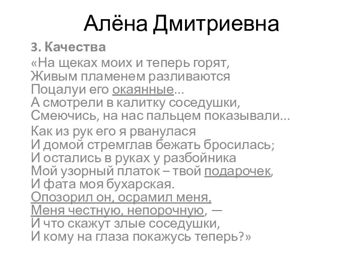 Алёна Дмитриевна 3. Качества «На щеках моих и теперь горят, Живым пламенем разливаются