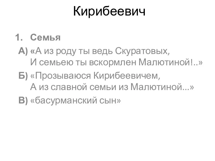 Кирибеевич Семья А) «А из роду ты ведь Скуратовых, И