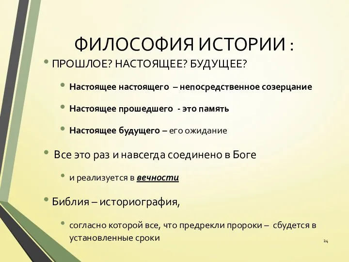 ФИЛОСОФИЯ ИСТОРИИ : ПРОШЛОЕ? НАСТОЯЩЕЕ? БУДУЩЕЕ? Настоящее настоящего – непосредственное