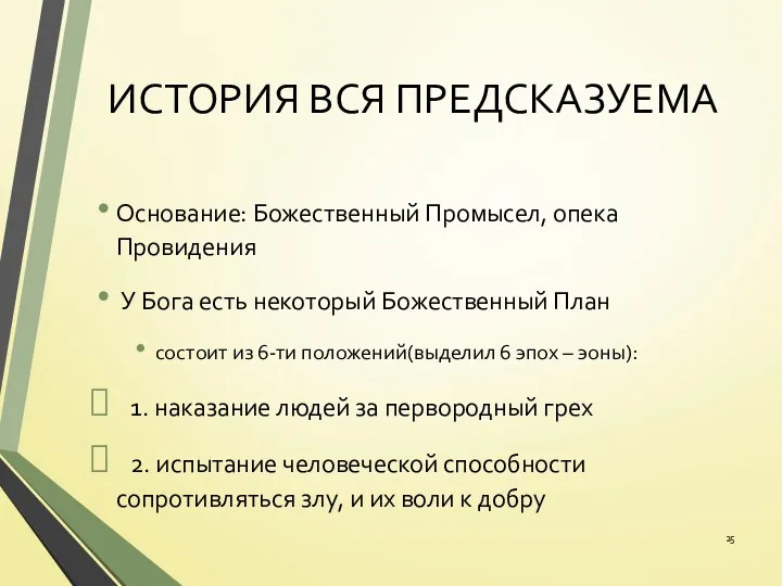 ИСТОРИЯ ВСЯ ПРЕДСКАЗУЕМА Основание: Божественный Промысел, опека Провидения У Бога