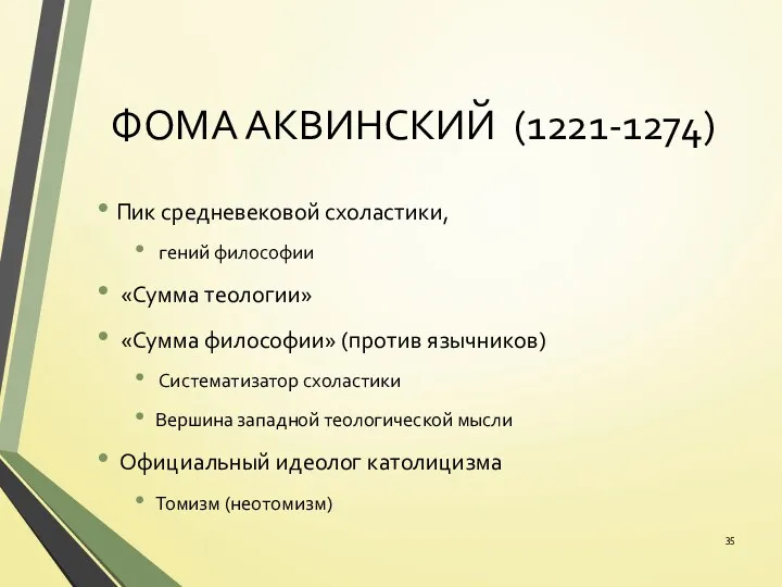 ФОМА АКВИНСКИЙ (1221-1274) Пик средневековой схоластики, гений философии «Сумма теологии»