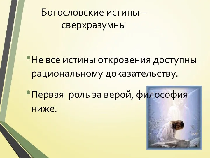 Богословские истины – сверхразумны Не все истины откровения доступны рациональному