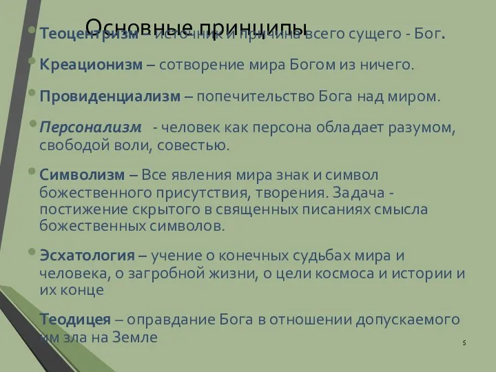 Основные принципы Теоцентризм – источник и причина всего сущего -