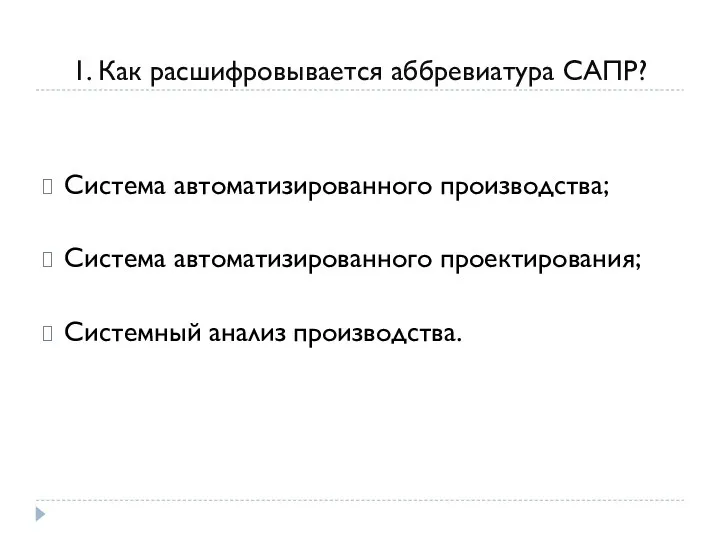 1. Как расшифровывается аббревиатура САПР? Система автоматизированного производства; Система автоматизированного проектирования; Системный анализ производства.