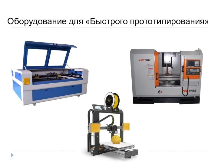 Оборудование для «Быстрого прототипирования»