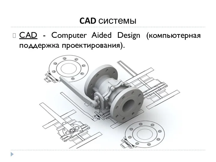 CAD системы CAD - Сomputer Aided Design (компьютерная поддержка проектирования).