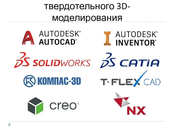 САПР параметрического твердотельного 3D-моделирования