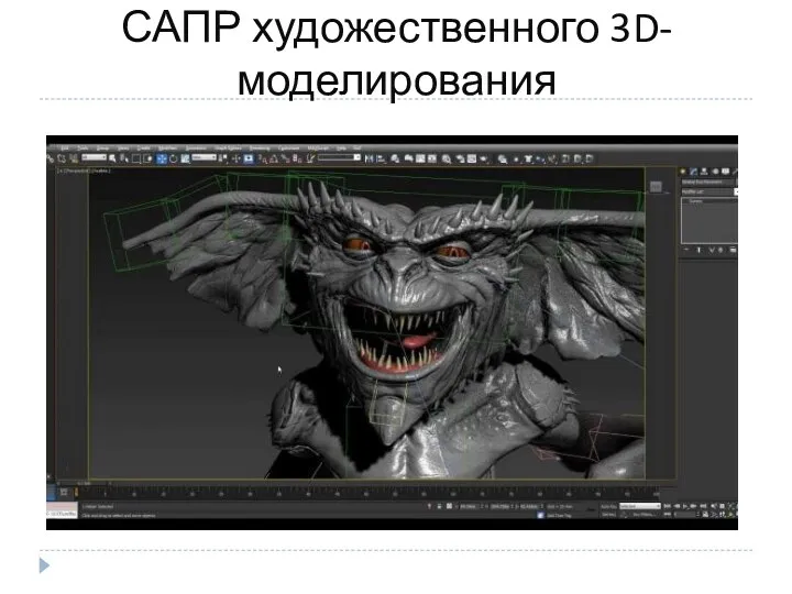 САПР художественного 3D-моделирования