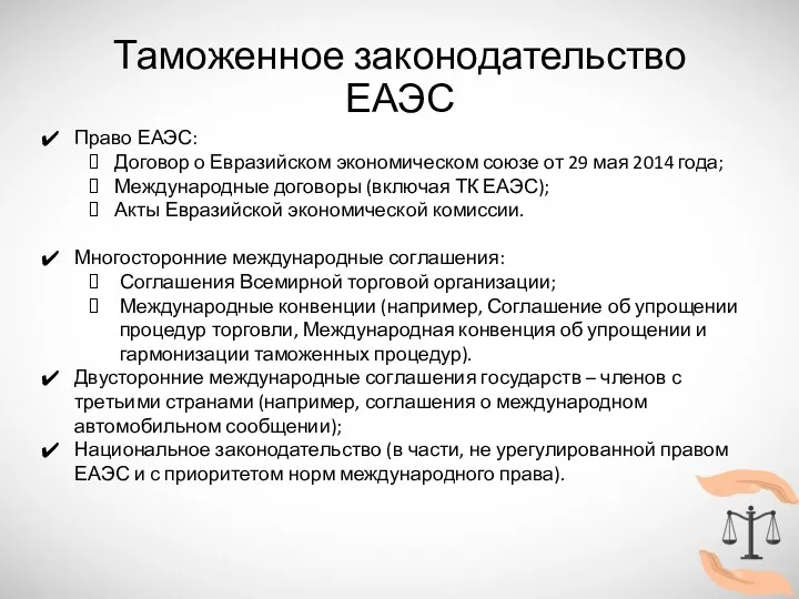 Таможенное законодательство ЕАЭС Право ЕАЭС: Договор о Евразийском экономическом союзе от 29 мая