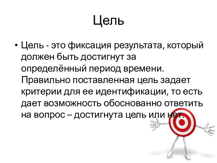 Цель Цель - это фиксация результата, который должен быть достигнут за определённый период