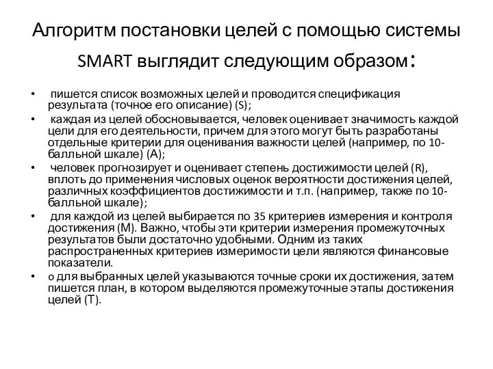 Алгоритм постановки целей с помощью системы SMART выглядит следующим образом: пишется список возможных