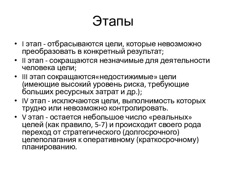 Этапы I этап - отбрасываются цели, которые невозможно преобразовать в