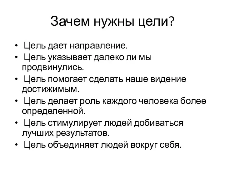 Зачем нужны цели? Цель дает направление. Цель указывает далеко ли мы продвинулись. Цель