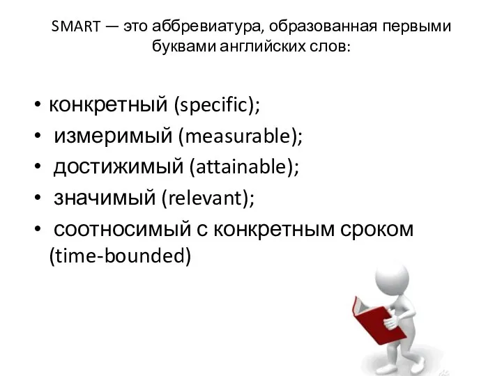 SMART — это аббревиатура, образованная первыми буквами английских слов: конкретный