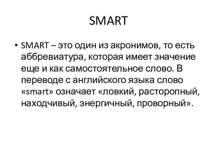 SMART SMART – это один из акронимов, то есть аббревиатура, которая имеет значение