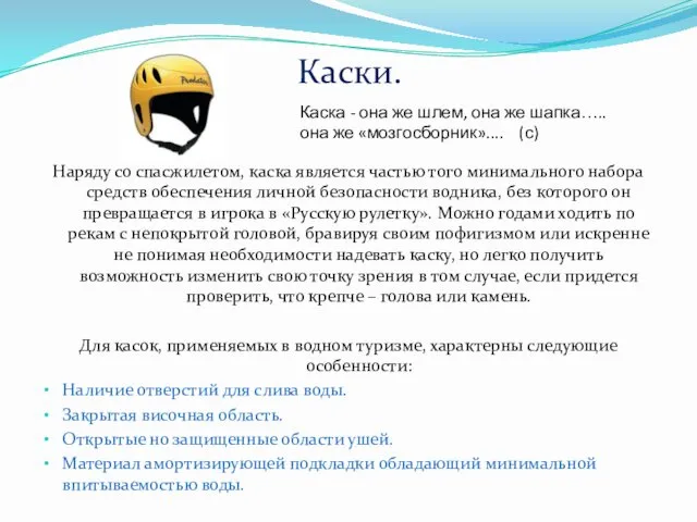 Наряду со спасжилетом, каска является частью того минимального набора средств