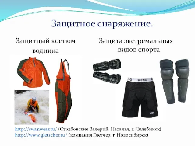 http://swanwear.ru/ (Столбовские Валерий, Наталья, г. Челябинск) http://www.gletscher.ru/ (компания Глетчер, г.