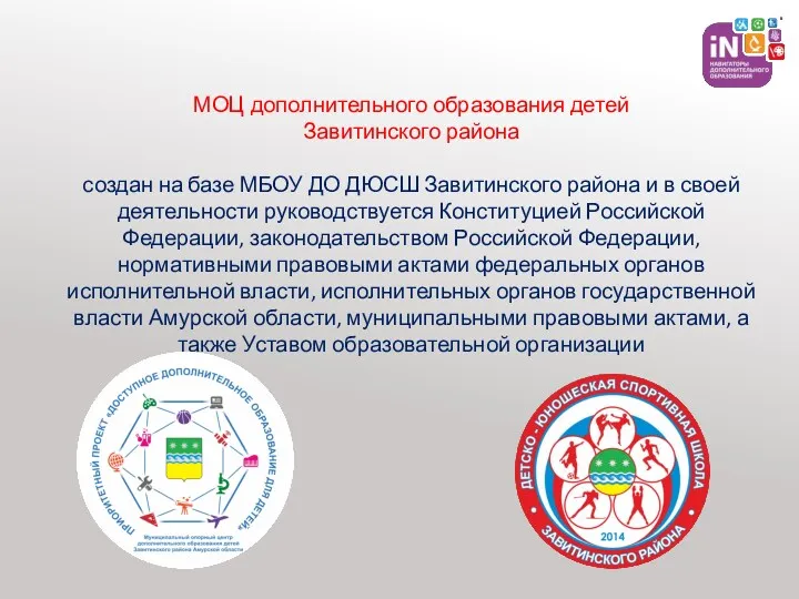 МОЦ дополнительного образования детей Завитинского района создан на базе МБОУ ДО ДЮСШ Завитинского