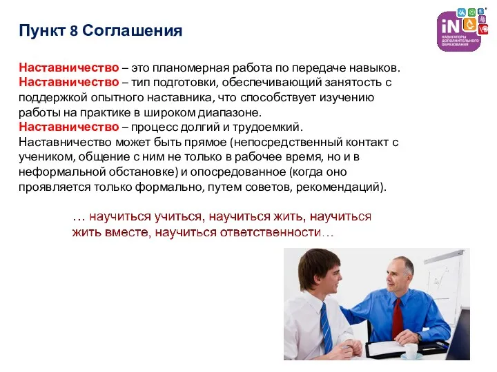 Наставничество – это планомерная работа по передаче навыков. Наставничество – тип подготовки, обеспечивающий