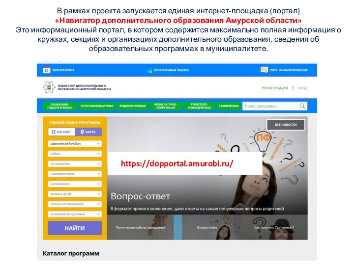 В рамках проекта запускается единая интернет-площадка (портал) «Навигатор дополнительного образования Амурской области» Это