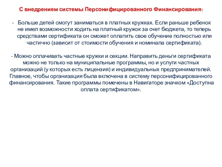 С внедрением системы Персонифицированного Финансирования: Больше детей смогут заниматься в платных кружках. Если