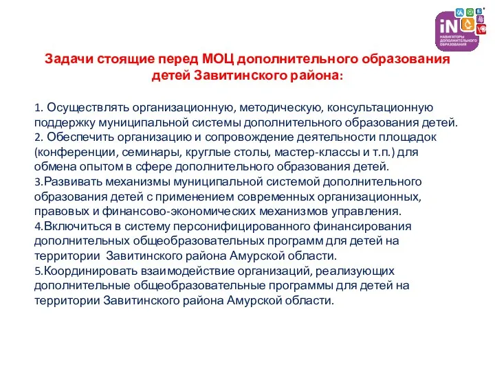 Задачи стоящие перед МОЦ дополнительного образования детей Завитинского района: 1. Осуществлять организационную, методическую,