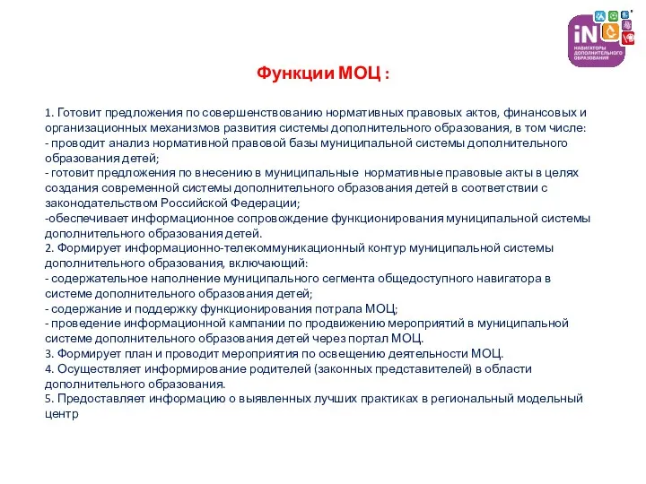 Функции МОЦ : 1. Готовит предложения по совершенствованию нормативных правовых