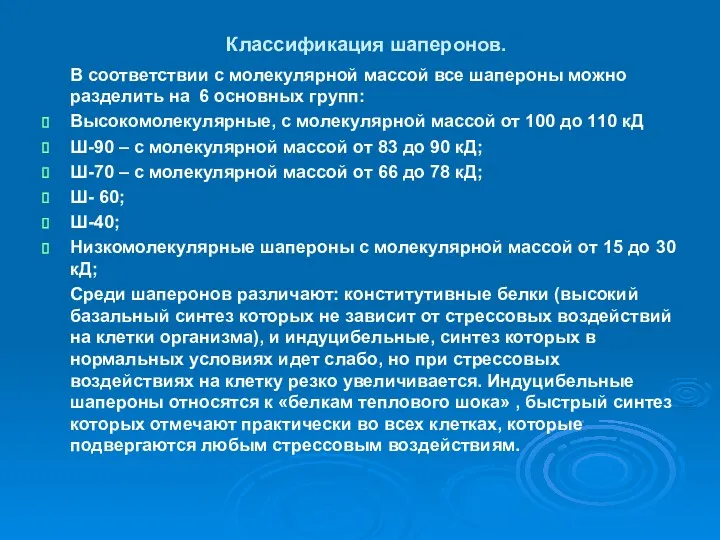 Классификация шаперонов. В соответствии с молекулярной массой все шапероны можно