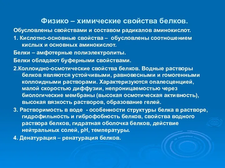 Физико – химические свойства белков. Обусловлены свойствами и составом радикалов