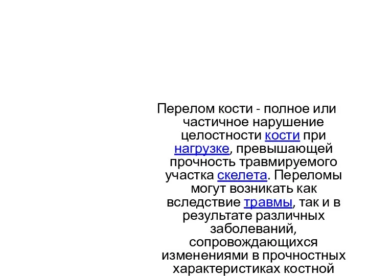 Перелом кости - полное или частичное нарушение целостности кости при