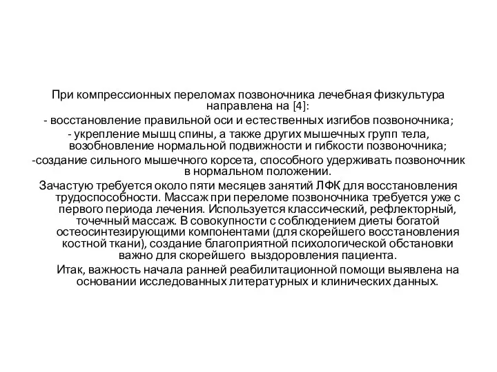 При компрессионных переломах позвоночника лечебная физкультура направлена на [4]: -