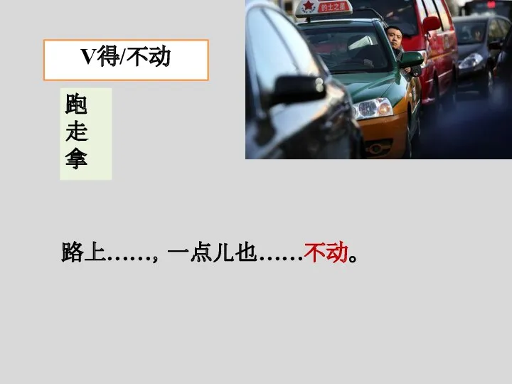 路上……，一点儿也……不动。 V得/不动 跑 走 拿