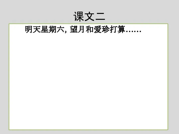 课文二 明天星期六，望月和爱珍打算……