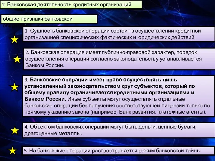 2. Банковская деятельность кредитных организаций 5. На банковские операции распространяется