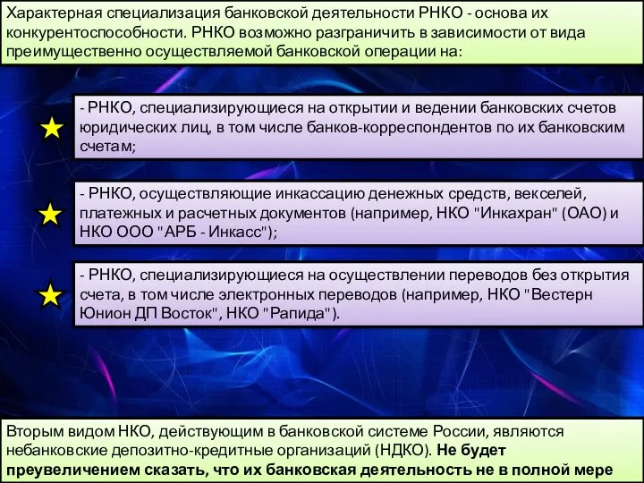 Вторым видом НКО, действующим в банковской системе России, являются небанковские