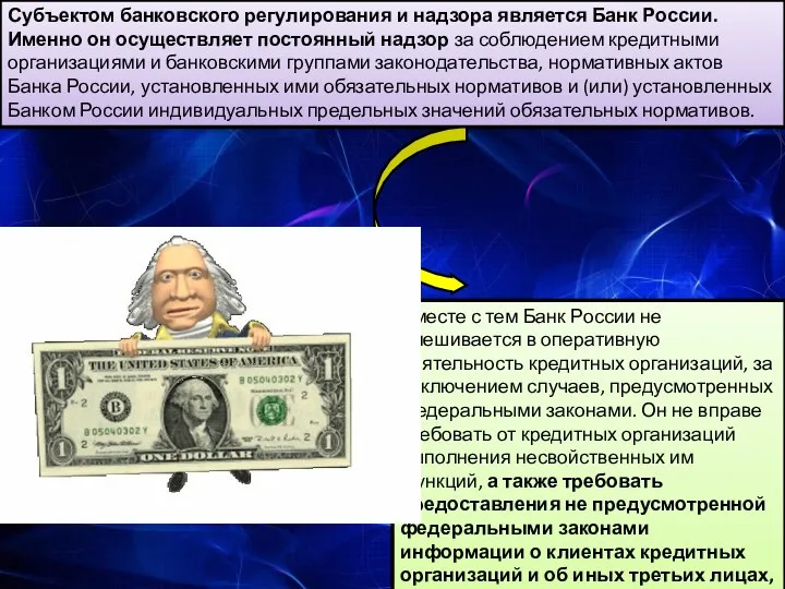 Субъектом банковского регулирования и надзора является Банк России. Именно он