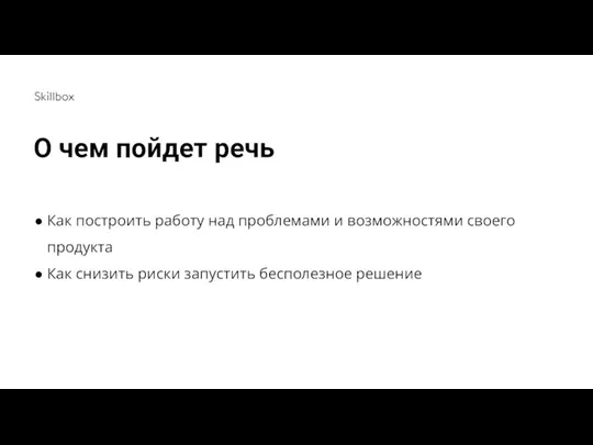 Как построить работу над проблемами и возможностями своего продукта Как