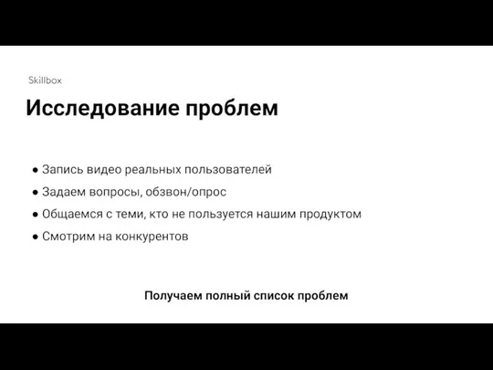 Запись видео реальных пользователей Задаем вопросы, обзвон/опрос Общаемся с теми,