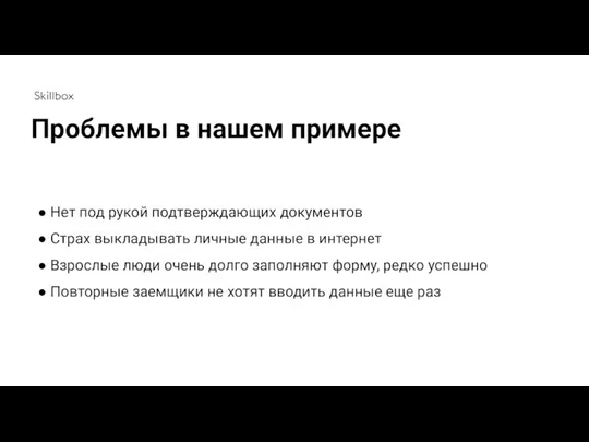 Нет под рукой подтверждающих документов Страх выкладывать личные данные в