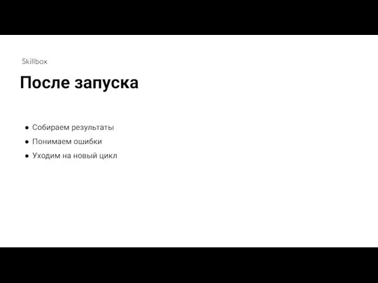 Собираем результаты Понимаем ошибки Уходим на новый цикл После запуска