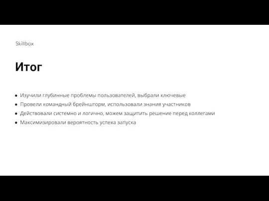 Итог Изучили глубинные проблемы пользователей, выбрали ключевые Провели командный брейншторм,