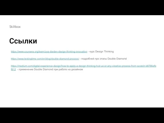 https://www.coursera.org/learn/uva-darden-design-thinking-innovation - курс Design Thinking https://www.testingtime.com/en/blog/double-diamond-process/ - подробней про этапы