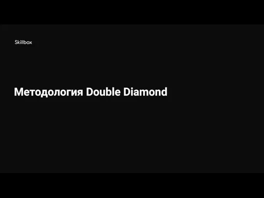 Методология Double Diamond