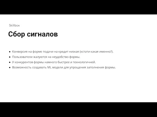 Сбор сигналов Конверсия на форме подачи на кредит низкая (кстати