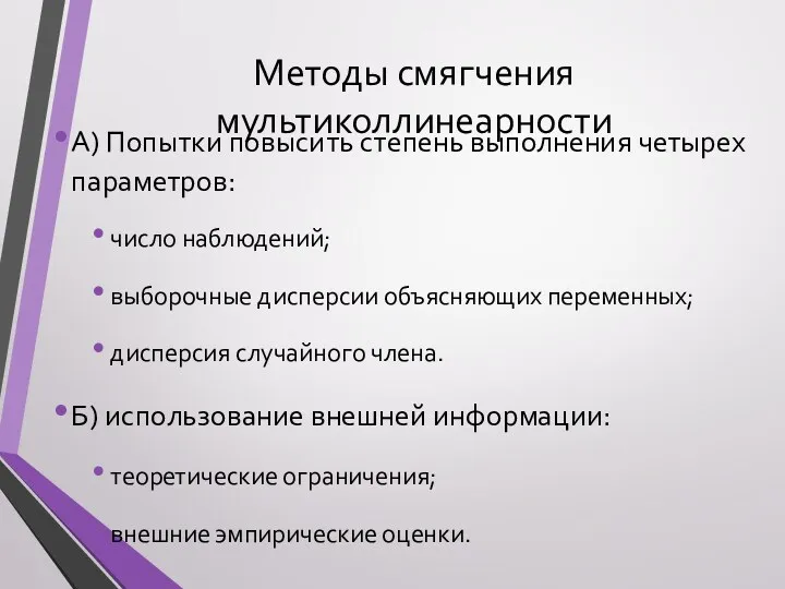 Методы смягчения мультиколлинеарности А) Попытки повысить степень выполнения четырех параметров: