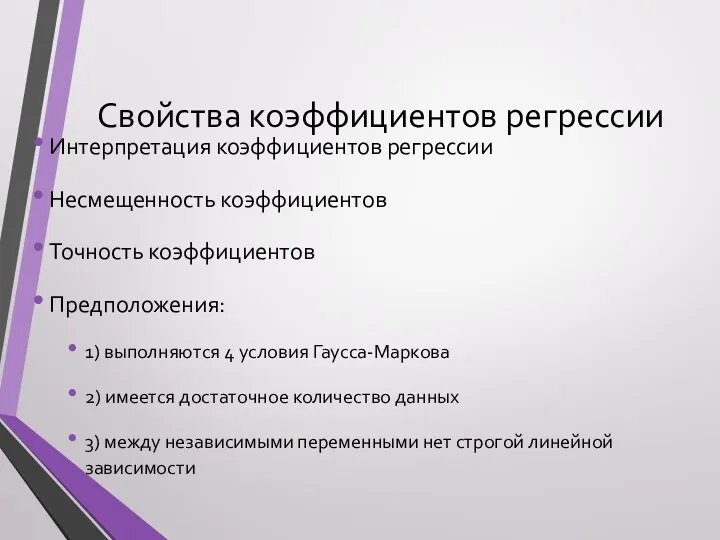 Свойства коэффициентов регрессии Интерпретация коэффициентов регрессии Несмещенность коэффициентов Точность коэффициентов