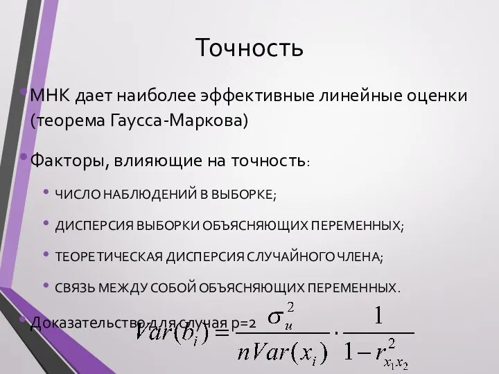 Точность МНК дает наиболее эффективные линейные оценки (теорема Гаусса-Маркова) Факторы,