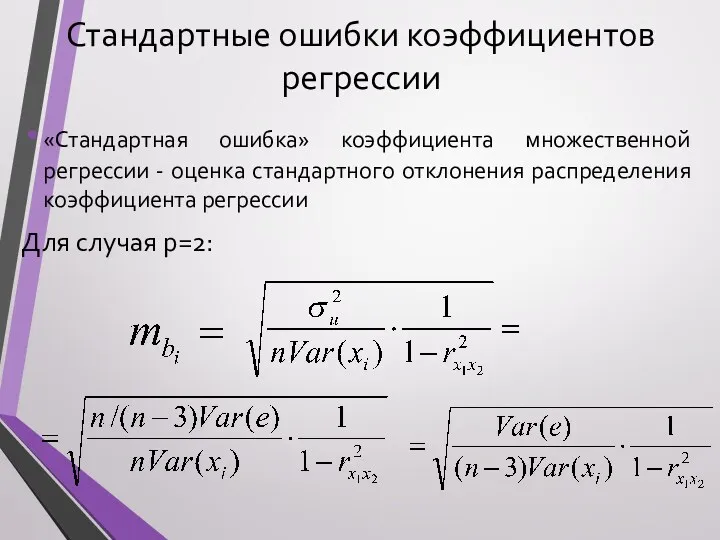 Стандартные ошибки коэффициентов регрессии «Стандартная ошибка» коэффициента множественной регрессии -