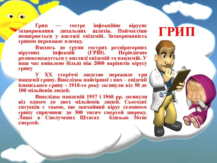 ГРИП Грип — гостре інфекційне вірусне захворювання дихальних шляхів. Найчастіше